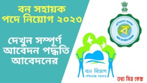 Bana Sahayak Recruitment 2023 West Bengal
