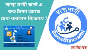 Swasthya sathi card Balance check online